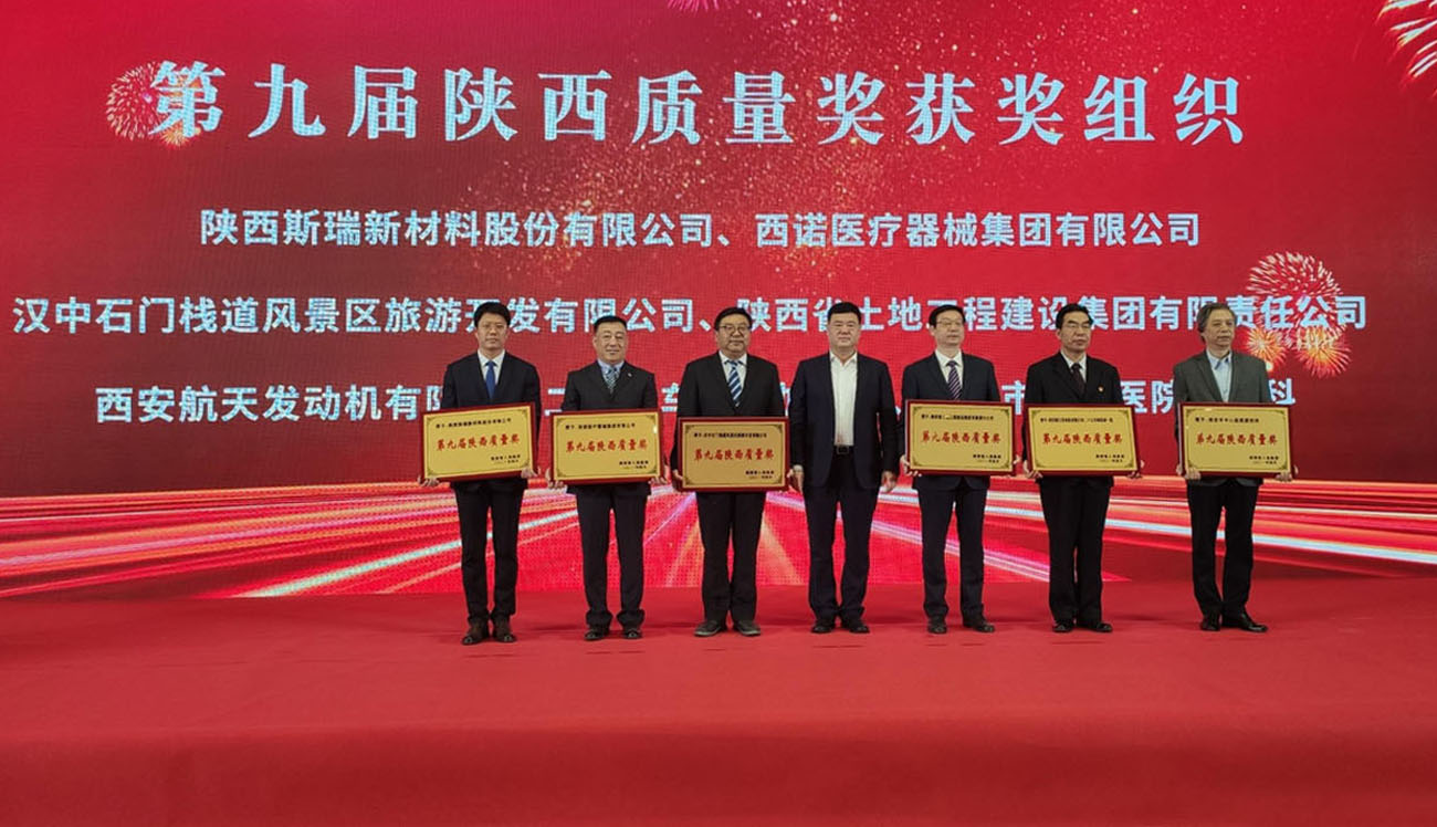 公司喜获第九届&ldquo;陕西质量奖&rdquo;