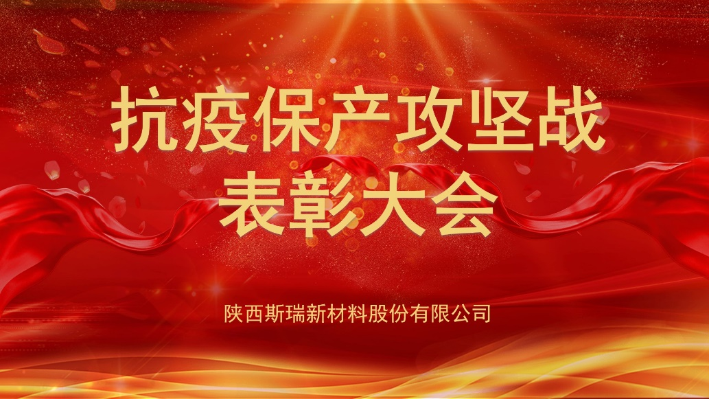 开运体育新材抗疫保产攻坚战表彰大会