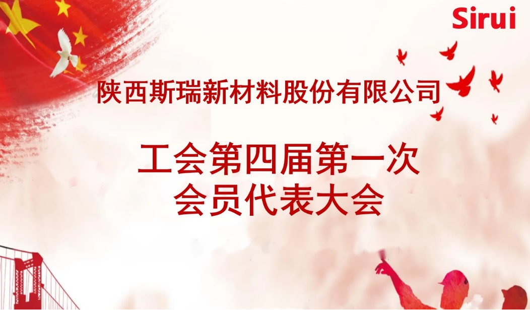 开运体育新材召开工会第四届 第一次会员代表大会