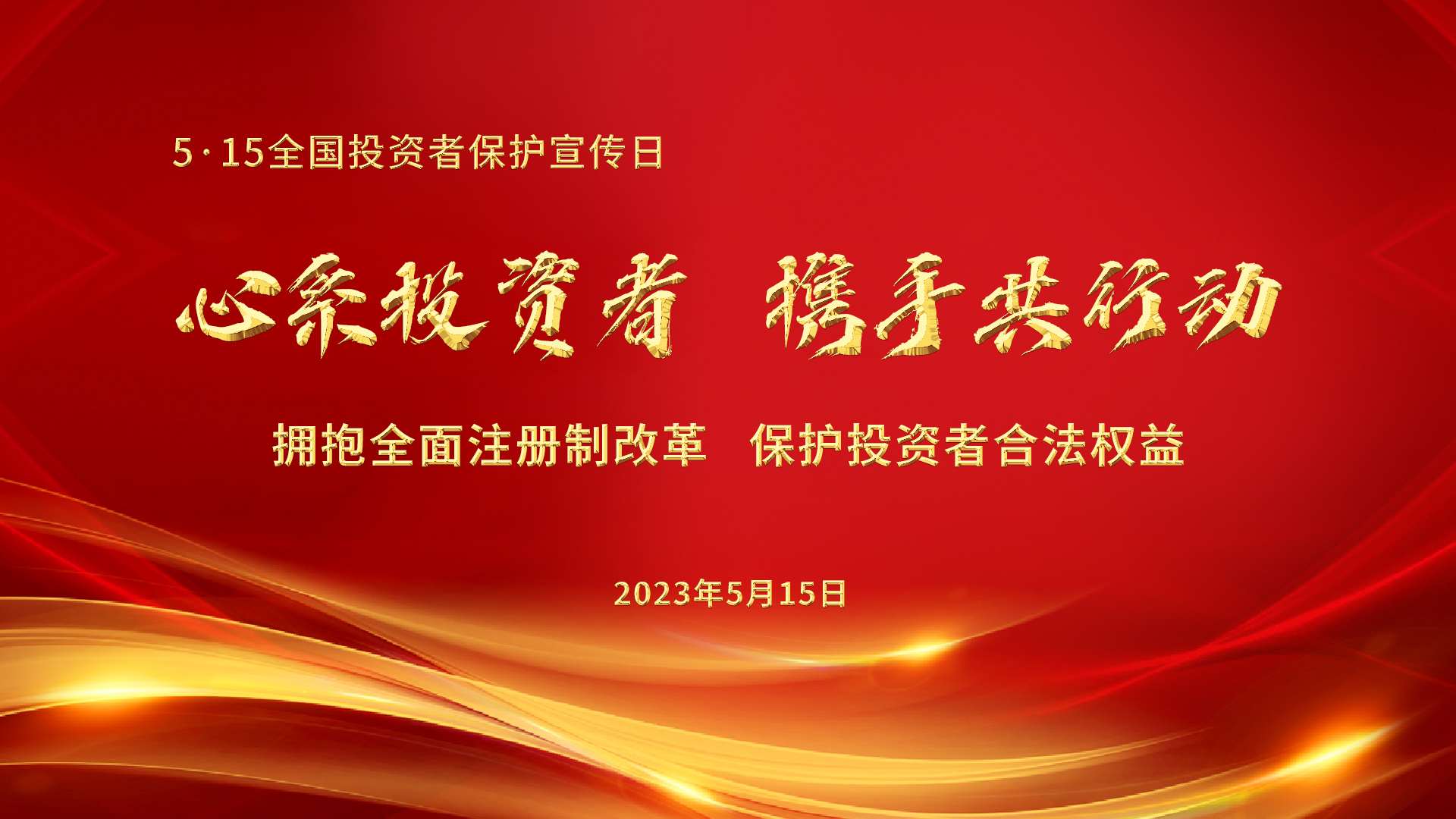 第五届5&middot;15全国投资者保护宣传日