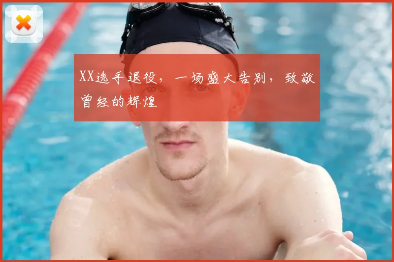 XX选手退役,一场盛大告别,致敬曾经的辉煌