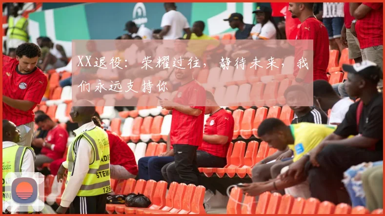 XX退役:荣耀过往,静待未来,我们永远支持你